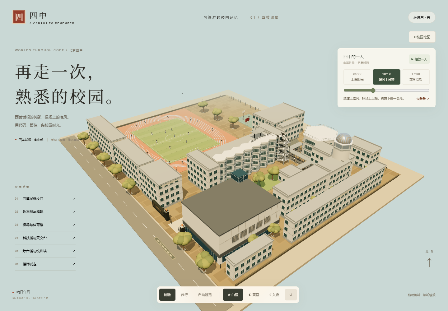 四中的一天 · 北京四中校园漫游作品预览